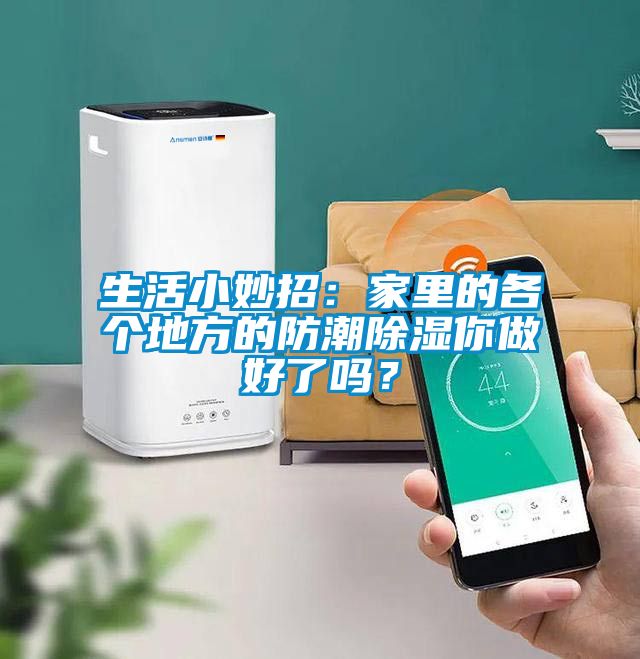 生活小妙招：家里的各個(gè)地方的防潮除濕你做好了嗎？