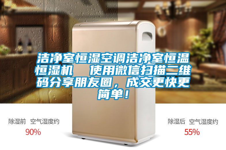 潔凈室恒濕空調(diào)潔凈室恒溫恒濕機(jī)  使用微信掃描二維碼分享朋友圈，成交更快更簡單！