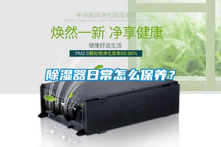 除濕器日常怎么保養？