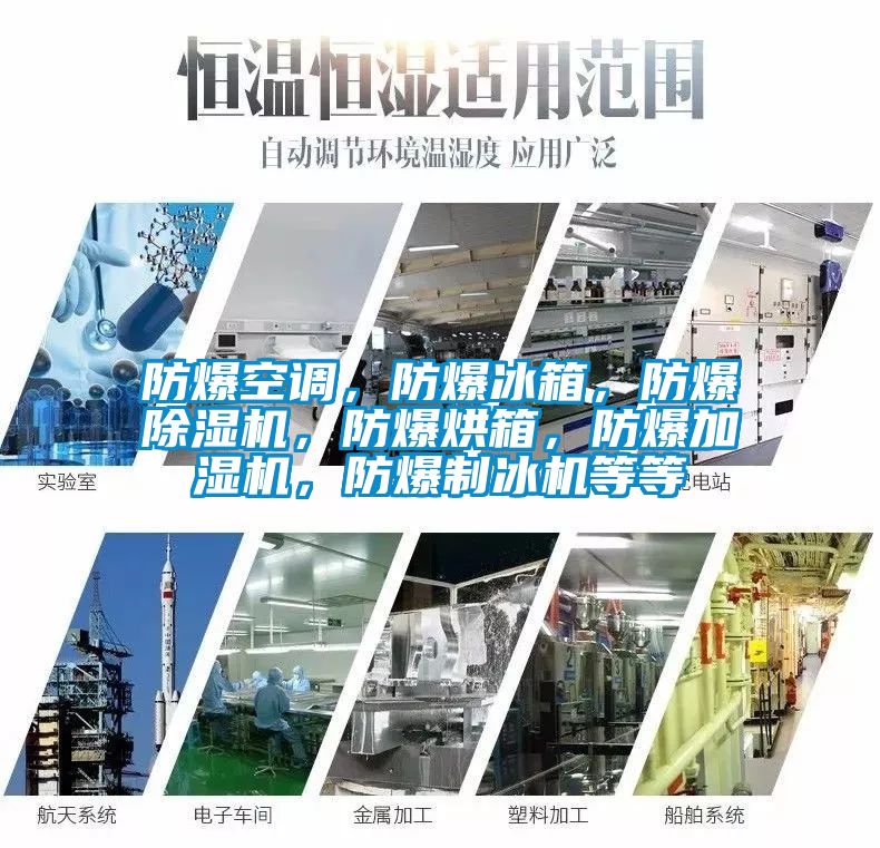 防爆空調，防爆冰箱，防爆除濕機，防爆烘箱，防爆加濕機，防爆制冰機等等