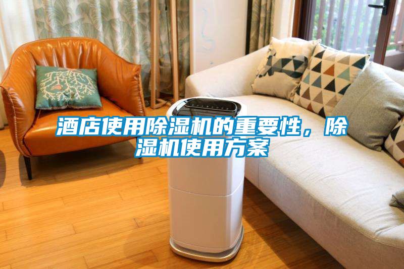 酒店使用除濕機(jī)的重要性，除濕機(jī)使用方案