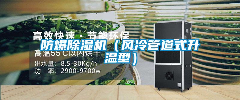 防爆除濕機（風冷管道式升溫型）