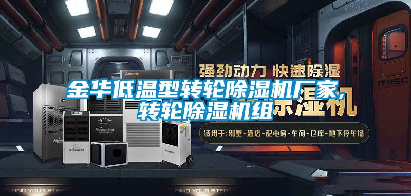 金華低溫型轉輪除濕機廠家,轉輪除濕機組