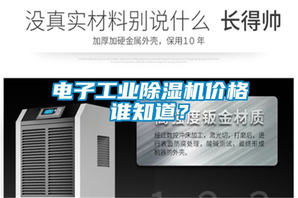 電子工業除濕機價格誰知道？