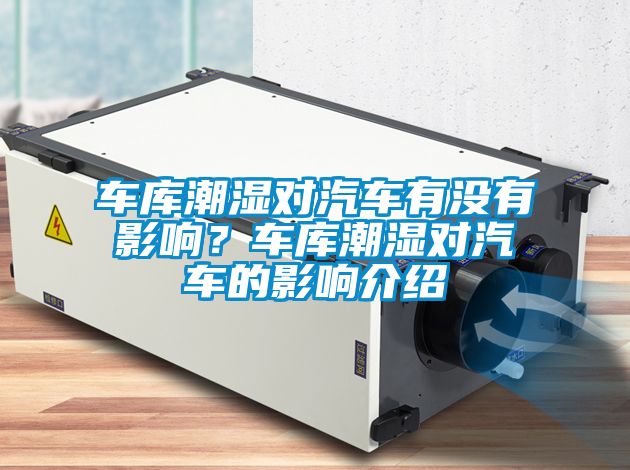 車庫潮濕對汽車有沒有影響?車庫潮濕對汽車的影響介紹