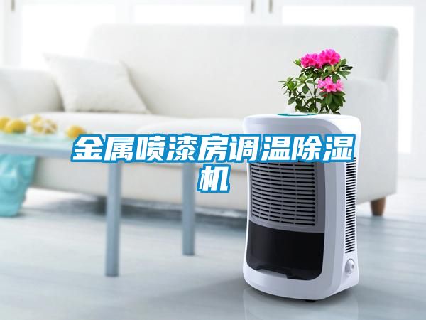 金屬噴漆房調溫除濕機