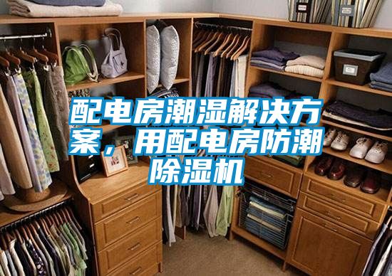 配電房潮濕解決方案，用配電房防潮除濕機(jī)