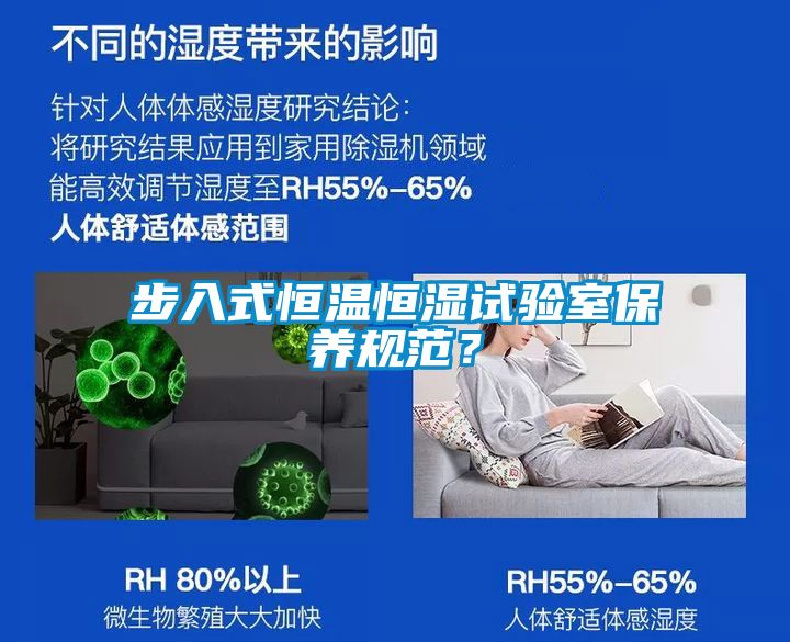 步入式恒溫恒濕試驗室保養規范？