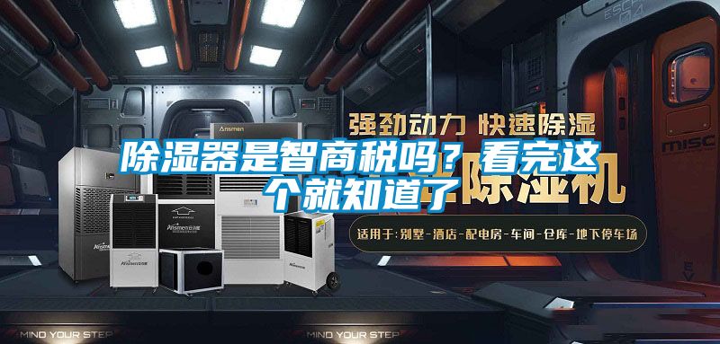 除濕器是智商稅嗎？看完這個(gè)就知道了