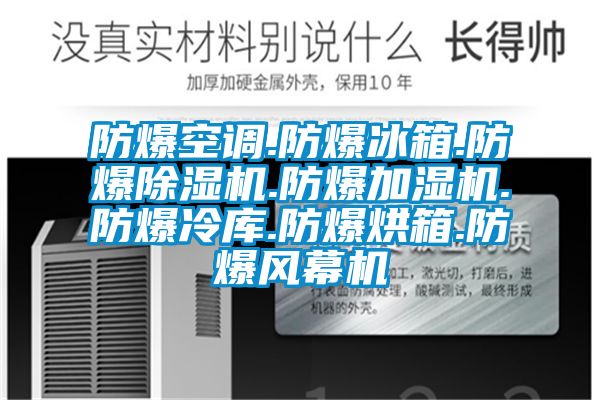 防爆空調.防爆冰箱.防爆除濕機.防爆加濕機.防爆冷庫.防爆烘箱.防爆風幕機