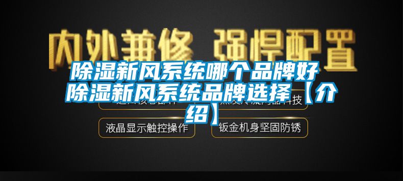 除濕新風系統哪個品牌好 除濕新風系統品牌選擇【介紹】