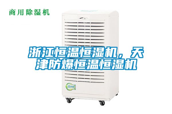 浙江恒溫恒濕機(jī)，天津防爆恒溫恒濕機(jī)