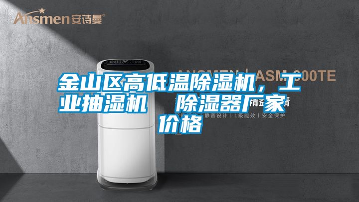 金山區(qū)高低溫除濕機(jī)，工業(yè)抽濕機(jī)  除濕器廠家 價格