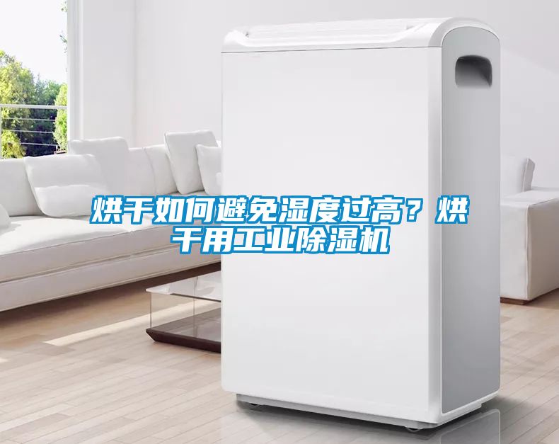 烘干如何避免濕度過高？烘干用工業除濕機