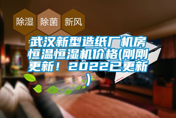 武漢新型造紙廠機房恒溫恒濕機價格(剛剛更新！2022已更新)