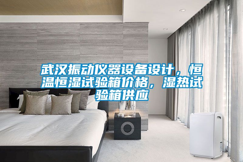 武漢振動儀器設(shè)備設(shè)計，恒溫恒濕試驗箱價格，濕熱試驗箱供應(yīng)