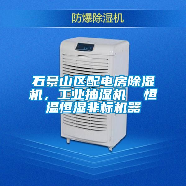 石景山區配電房除濕機，工業抽濕機  恒溫恒濕非標機器