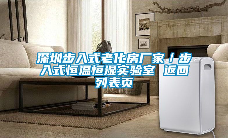 深圳步入式老化房廠家／步入式恒溫恒濕實(shí)驗(yàn)室 返回列表頁