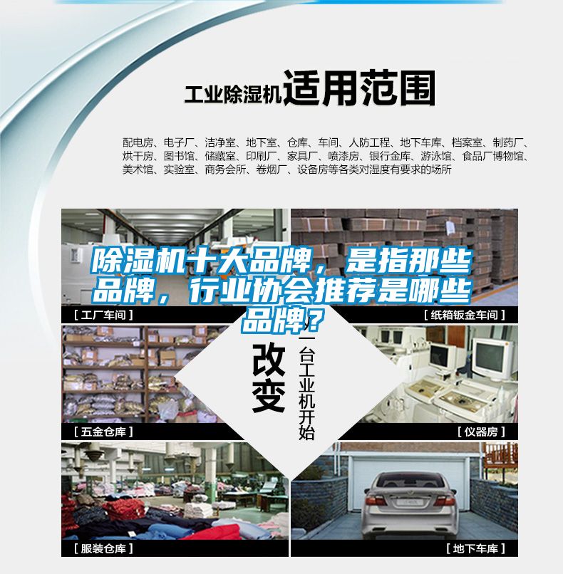 除濕機(jī)十大品牌，是指那些品牌，行業(yè)協(xié)會(huì)推薦是哪些品牌？