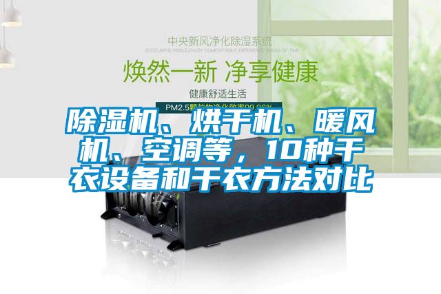 除濕機(jī)、烘干機(jī)、暖風(fēng)機(jī)、空調(diào)等，10種干衣設(shè)備和干衣方法對(duì)比
