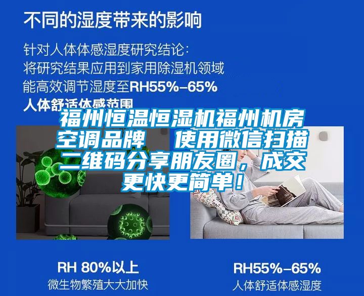 福州恒溫恒濕機福州機房空調品牌  使用微信掃描二維碼分享朋友圈，成交更快更簡單！