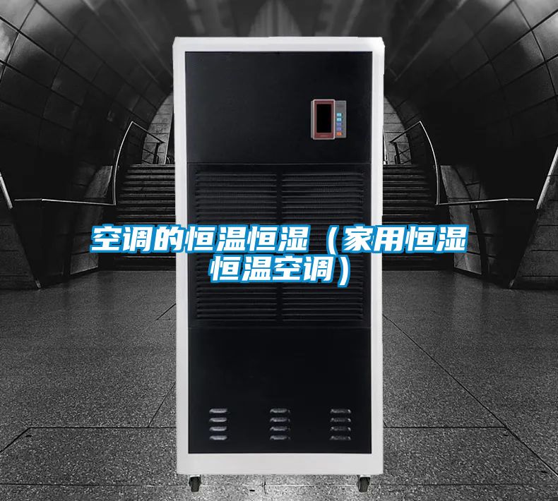 空調(diào)的恒溫恒濕（家用恒濕恒溫空調(diào)）