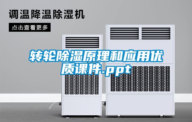 轉輪除濕原理和應用優質課件.ppt