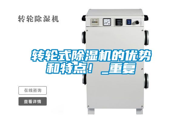 轉(zhuǎn)輪式除濕機(jī)的優(yōu)勢(shì)和特點(diǎn)！_重復(fù)