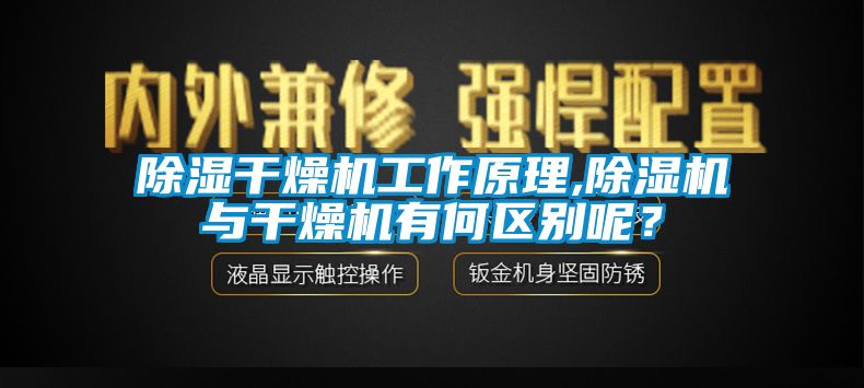 除濕干燥機工作原理,除濕機與干燥機有何區別呢？