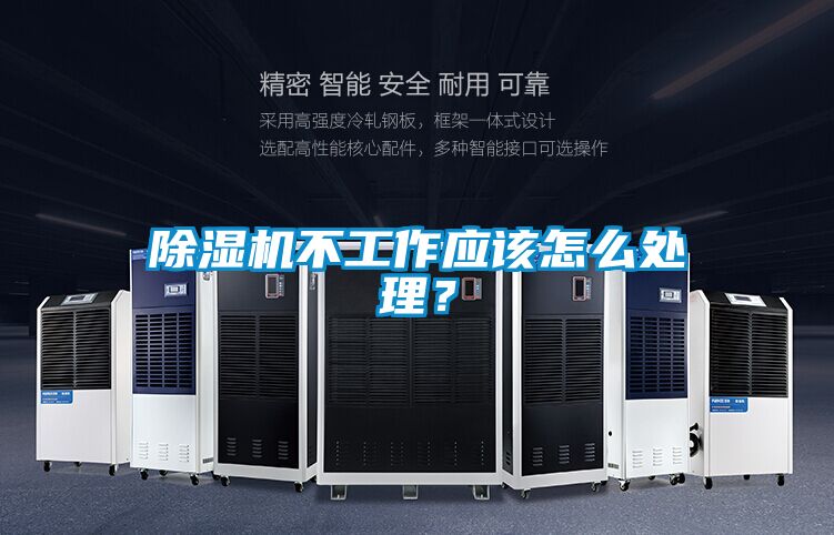 除濕機不工作應該怎么處理？