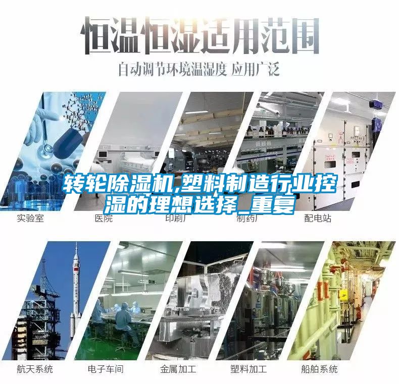 轉輪除濕機,塑料制造行業控濕的理想選擇_重復
