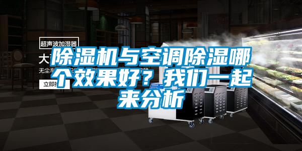 除濕機與空調(diào)除濕哪個效果好？我們一起來分析