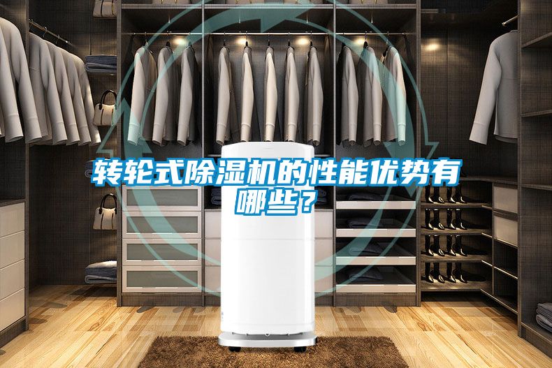 轉輪式除濕機的性能優勢有哪些？