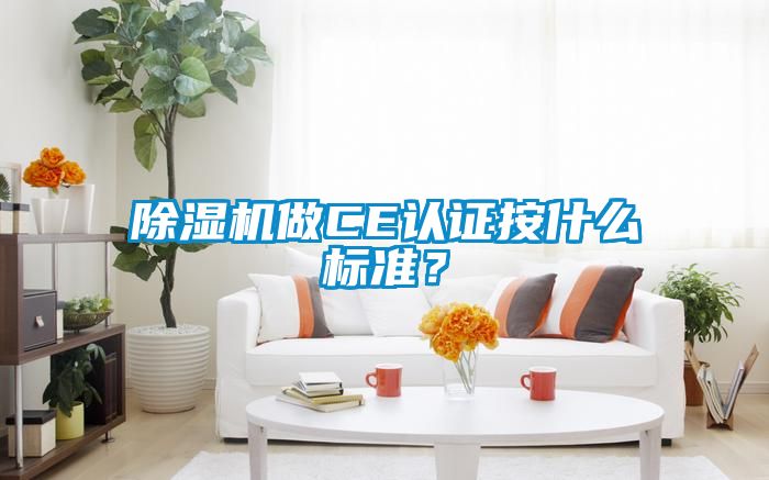 除濕機做CE認證按什么標準？