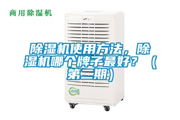 除濕機(jī)使用方法，除濕機(jī)哪個(gè)牌子最好？（第二期）