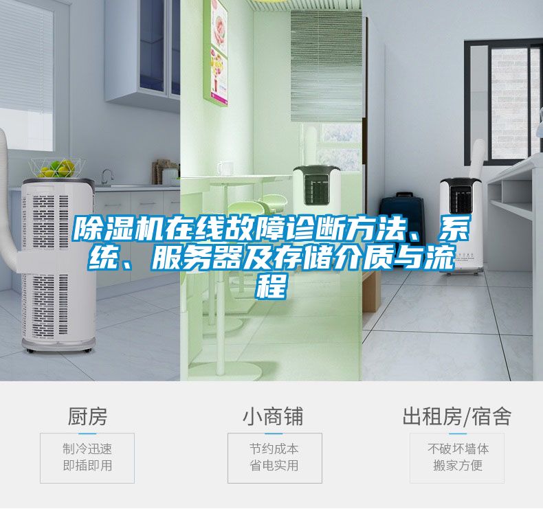 除濕機(jī)在線故障診斷方法、系統(tǒng)、服務(wù)器及存儲(chǔ)介質(zhì)與流程
