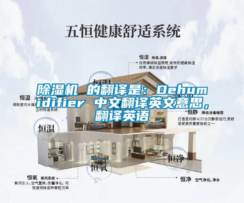 除濕機 的翻譯是：Dehumidifier 中文翻譯英文意思，翻譯英語