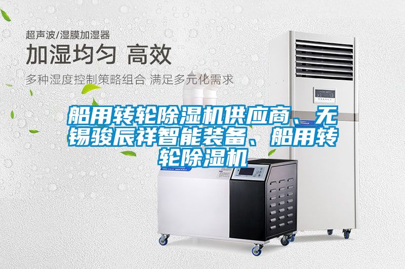 船用轉(zhuǎn)輪除濕機(jī)供應(yīng)商、無錫駿辰祥智能裝備、船用轉(zhuǎn)輪除濕機(jī)