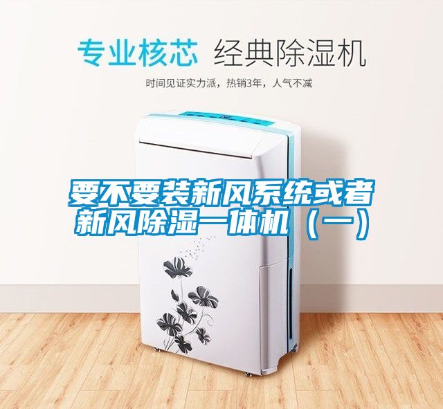 要不要裝新風系統或者新風除濕一體機（一）