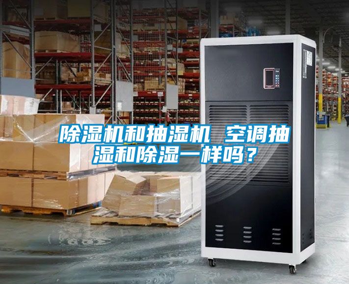 除濕機和抽濕機 空調抽濕和除濕一樣嗎？