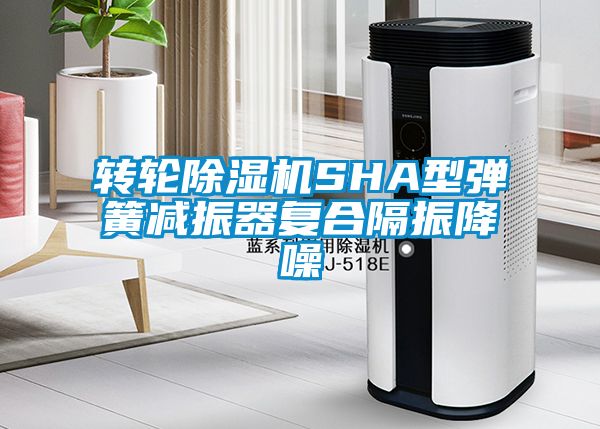 轉(zhuǎn)輪除濕機(jī)SHA型彈簧減振器復(fù)合隔振降噪