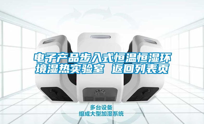 電子產(chǎn)品步入式恒溫恒濕環(huán)境濕熱實(shí)驗(yàn)室 返回列表頁
