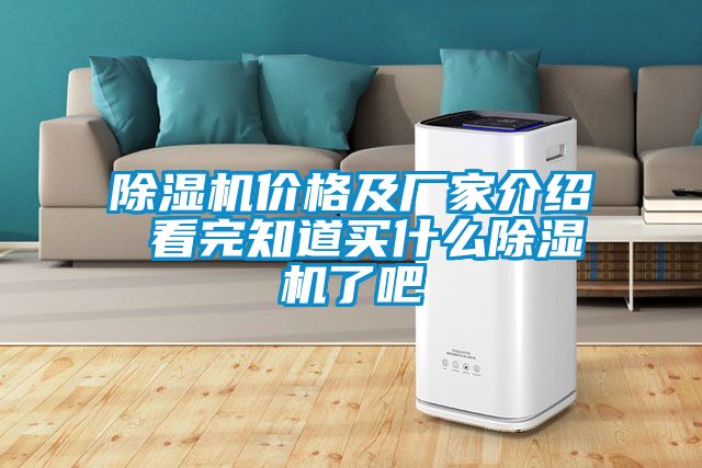 除濕機(jī)價(jià)格及廠(chǎng)家介紹 看完知道買(mǎi)什么除濕機(jī)了吧