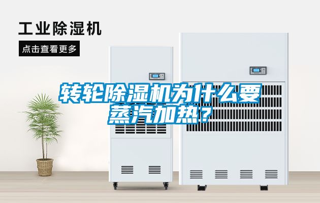 轉輪除濕機為什么要蒸汽加熱？