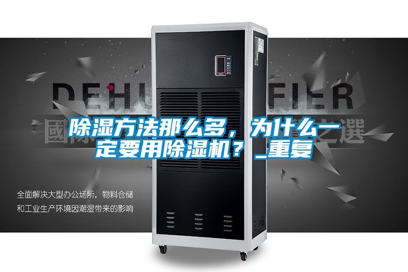 除濕方法那么多，為什么一定要用除濕機？_重復