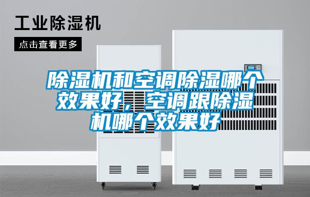 除濕機和空調除濕哪個效果好，空調跟除濕機哪個效果好