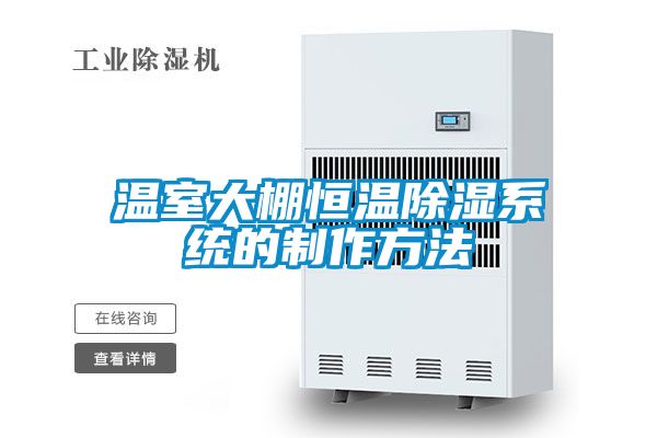 溫室大棚恒溫除濕系統的制作方法