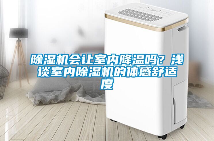 除濕機(jī)會(huì)讓室內(nèi)降溫嗎？淺談室內(nèi)除濕機(jī)的體感舒適度
