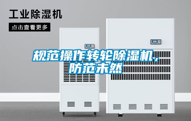 規范操作轉輪除濕機，防范未然