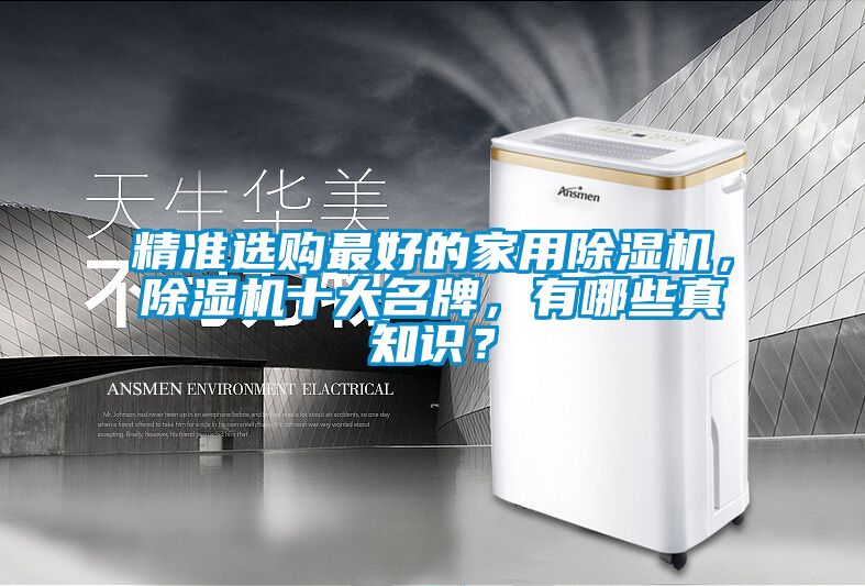 精準選購最好的家用除濕機，除濕機十大名牌，有哪些真知識？